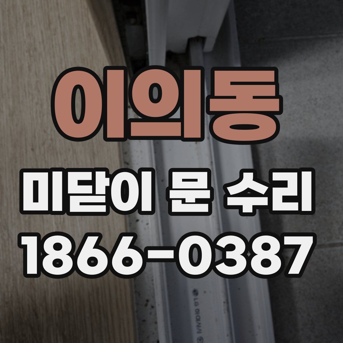 이의동 미닫이 문 수리