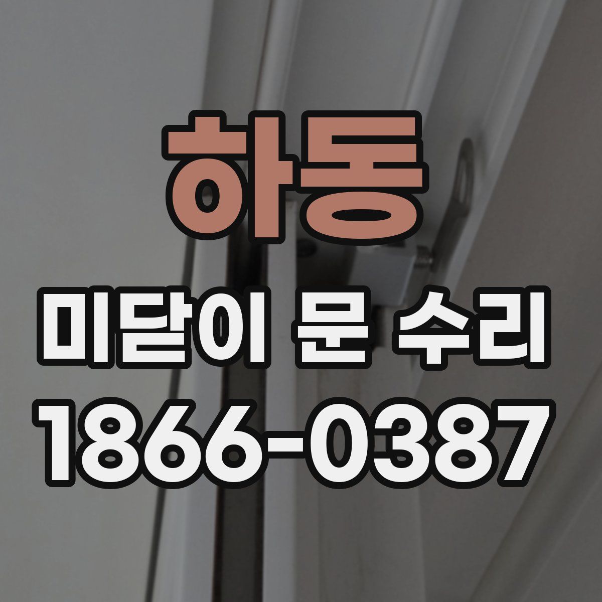 하동 미닫이 문 수리
