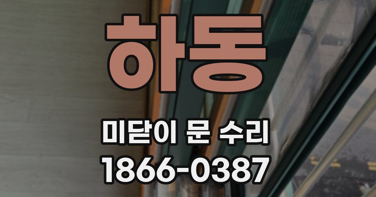하동 미닫이 문 수리