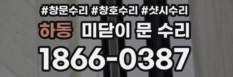 하동 미닫이 문 수리