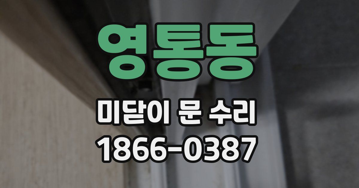 영통동 미닫이 문 수리