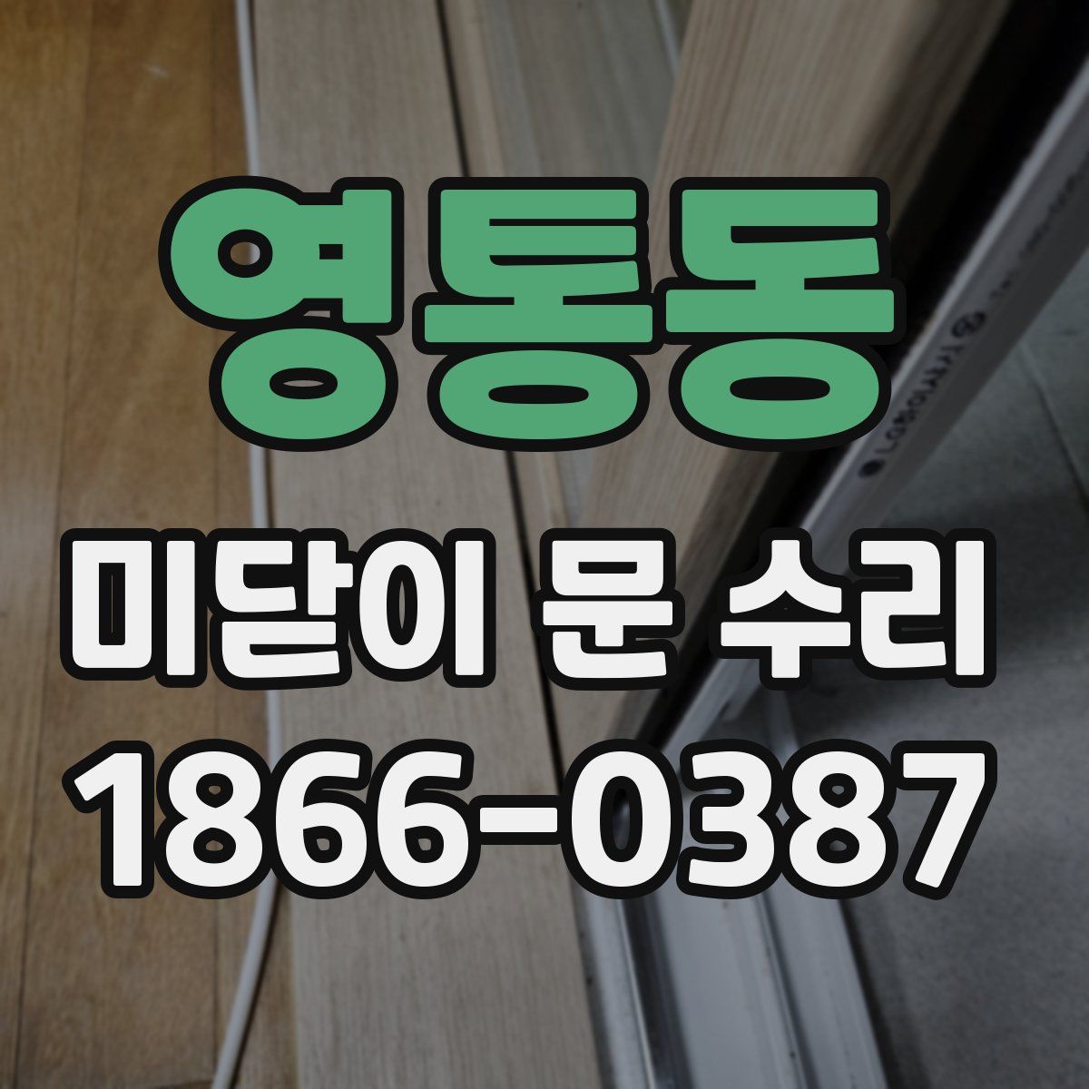 영통동 미닫이 문 수리