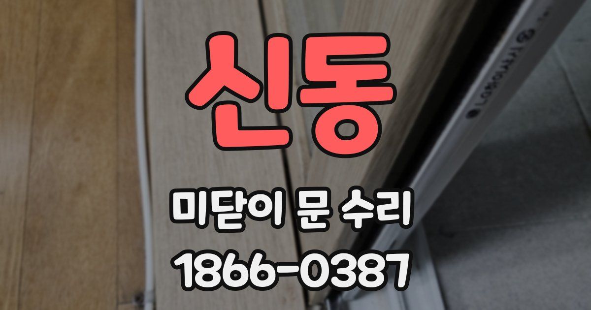 신동 미닫이 문 수리