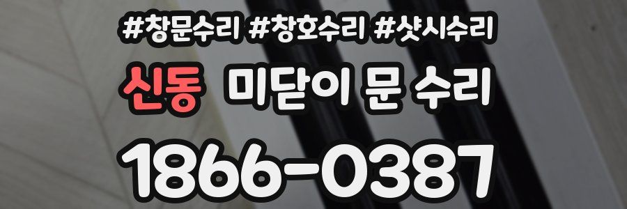신동 미닫이 문 수리