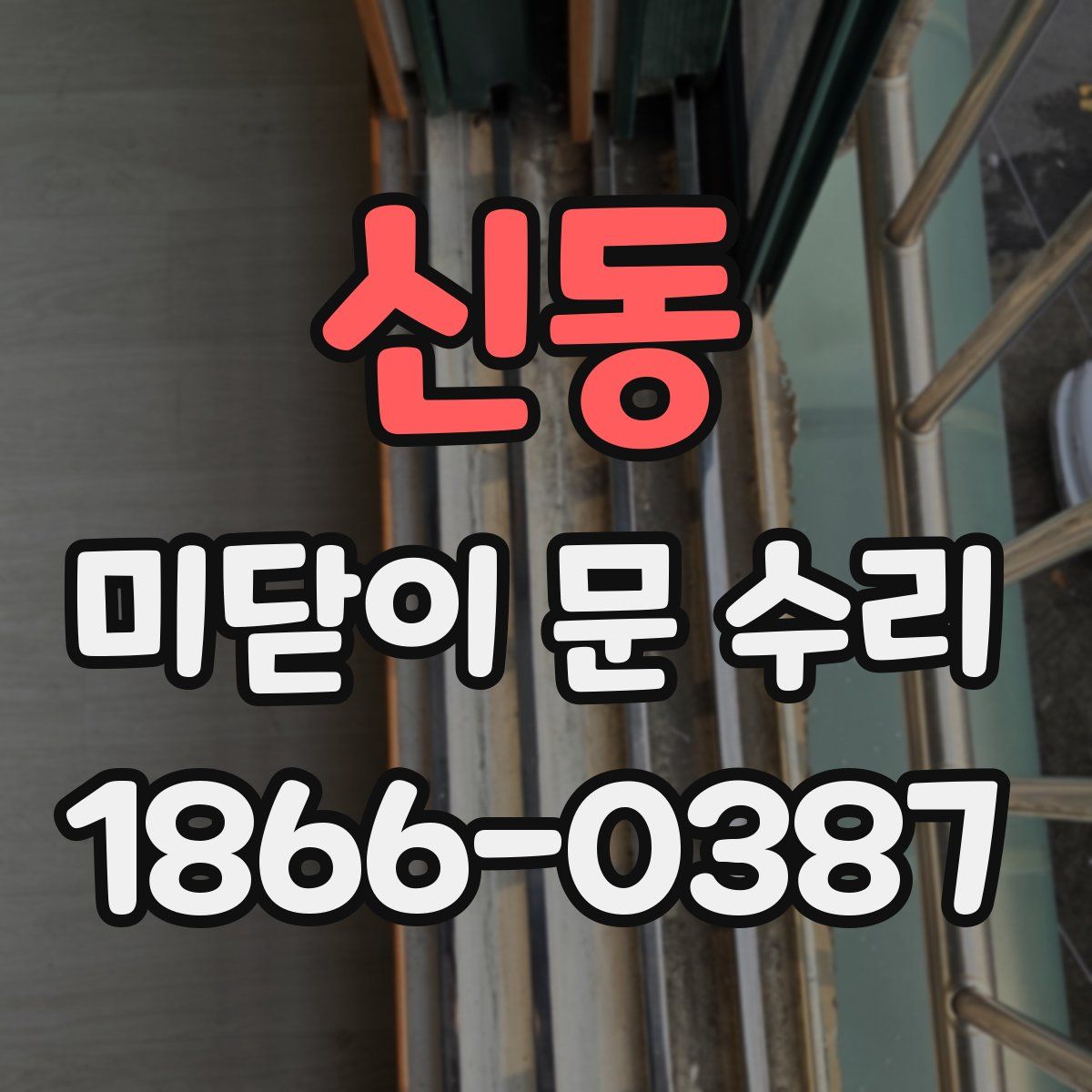 신동 미닫이 문 수리