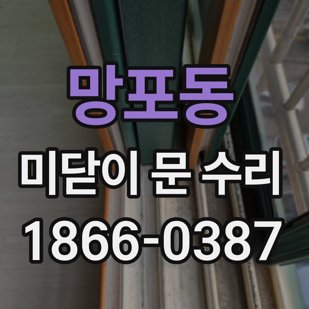 망포동 미닫이 문 수리