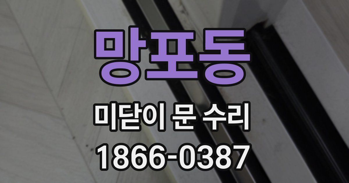 망포동 미닫이 문 수리