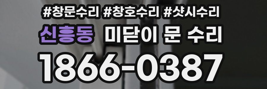 신흥동 미닫이 문 수리