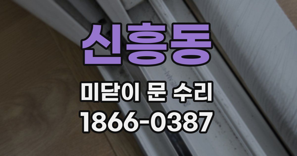 신흥동 미닫이 문 수리
