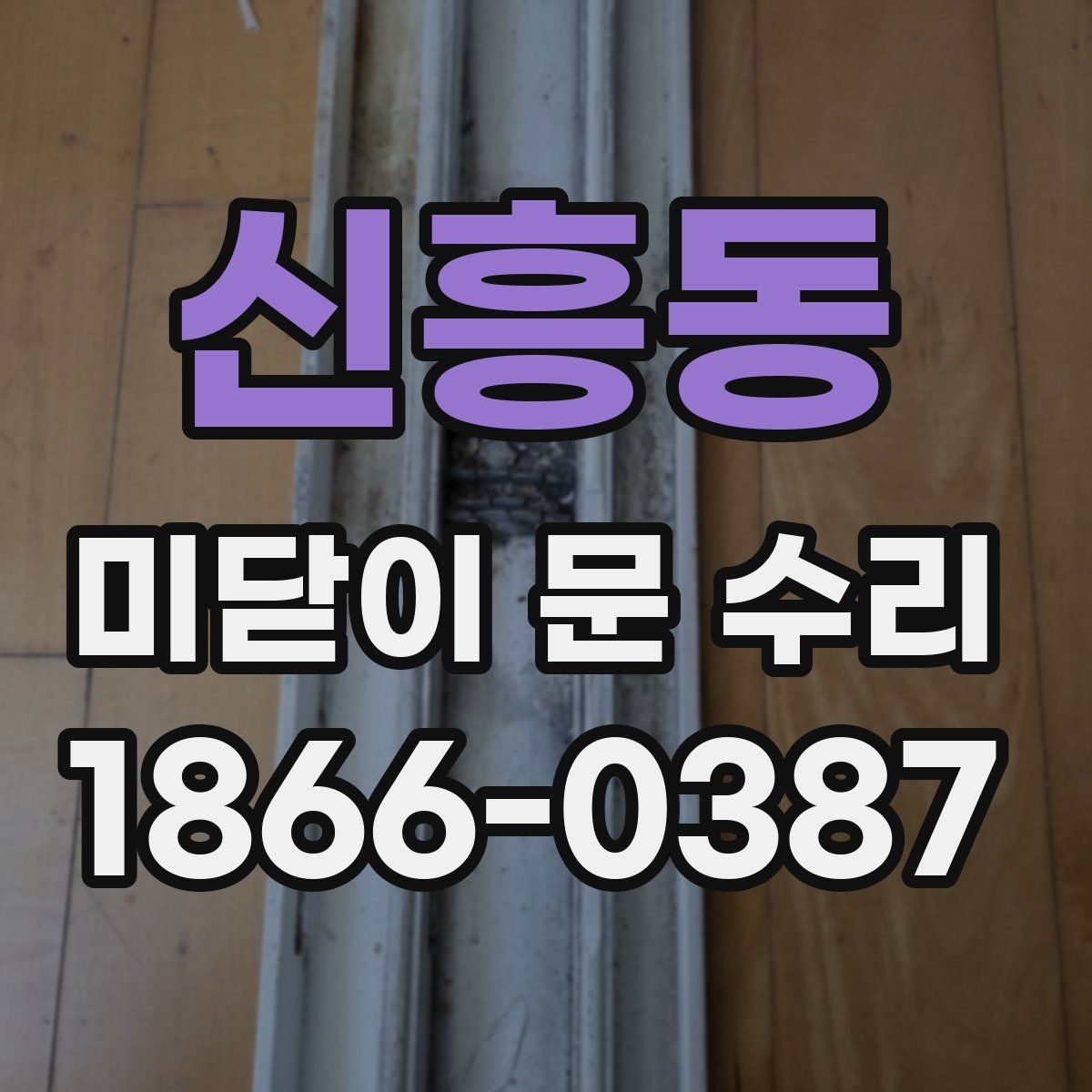 신흥동 미닫이 문 수리