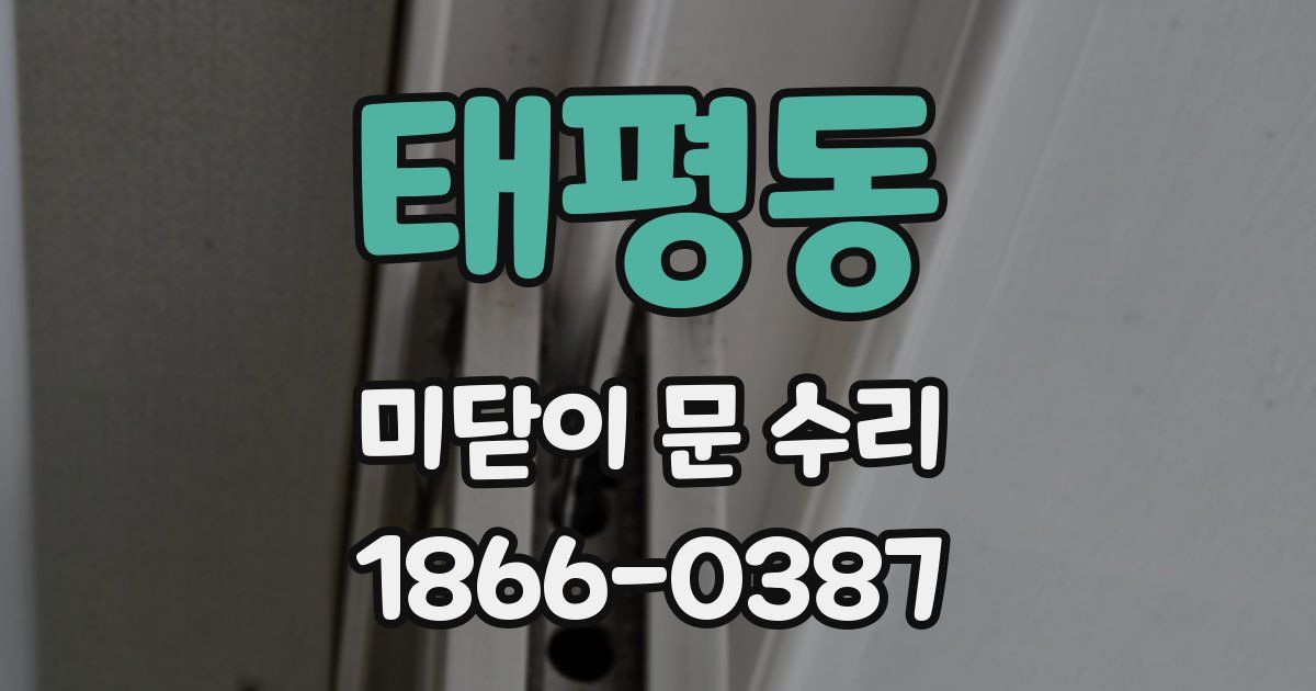 태평동 미닫이 문 수리