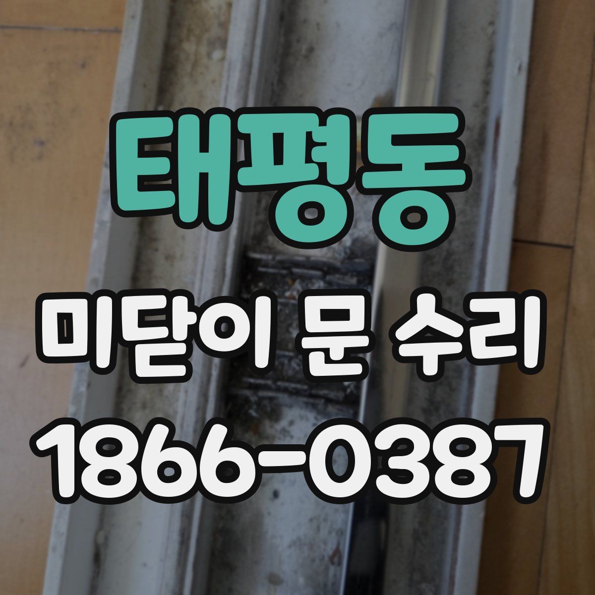태평동 미닫이 문 수리