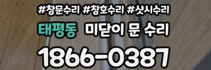 태평동 미닫이 문 수리