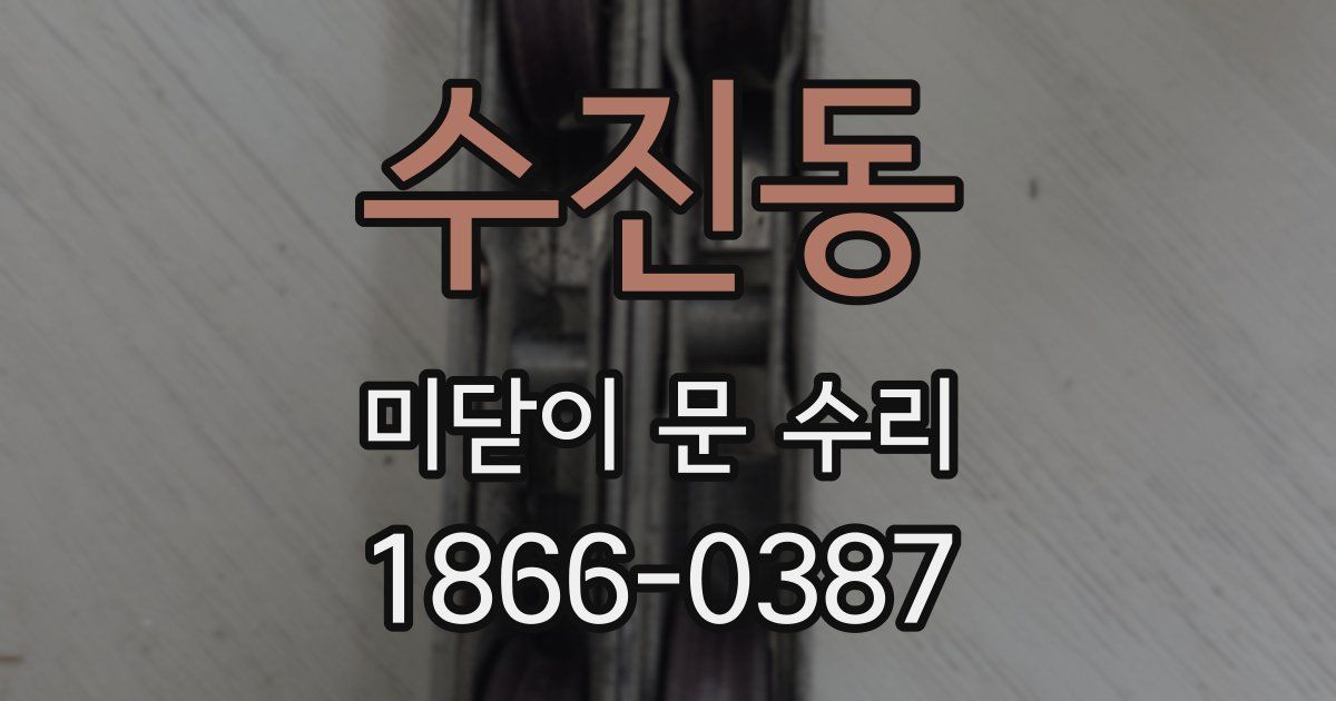 수진동 미닫이 문 수리