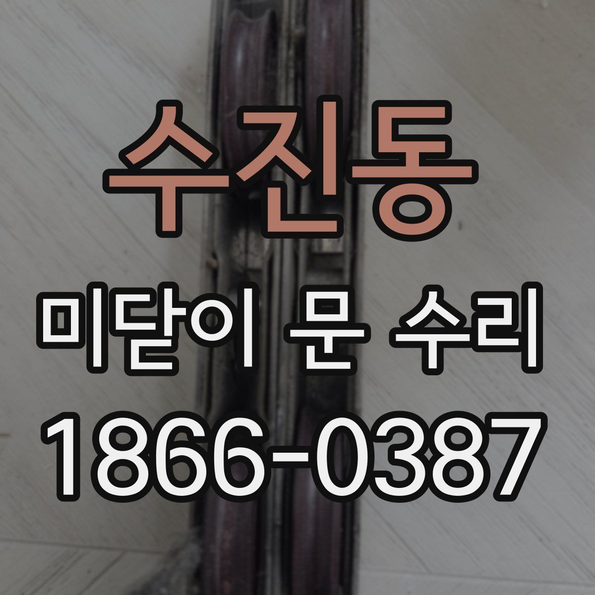수진동 미닫이 문 수리