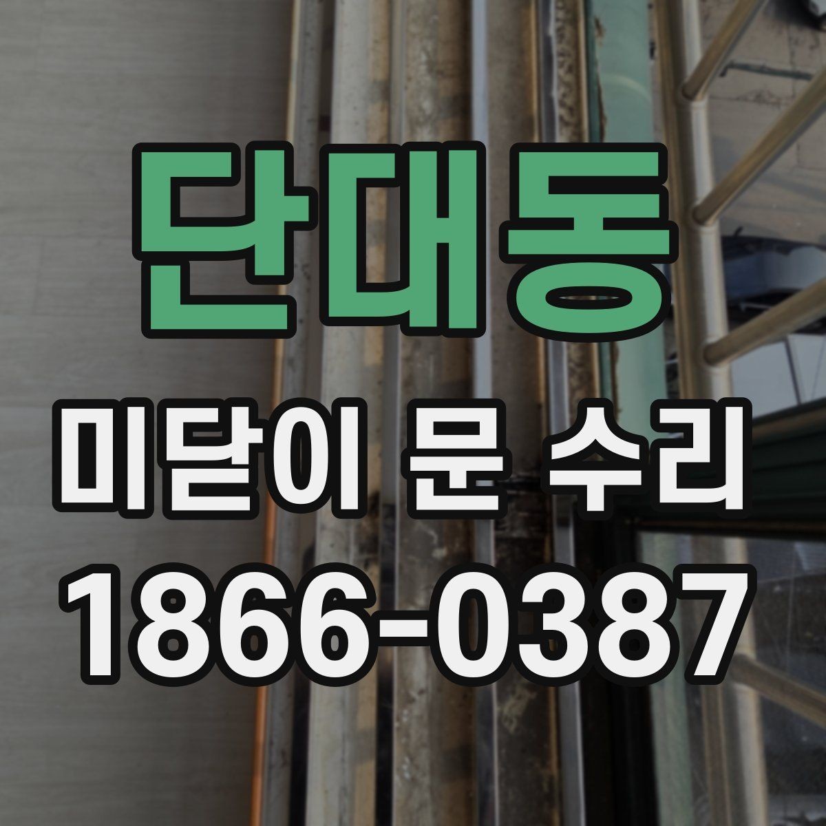 단대동 미닫이 문 수리 비용 문의 전 알아두면 좋은 기준