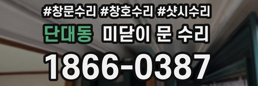 단대동 미닫이 문 수리