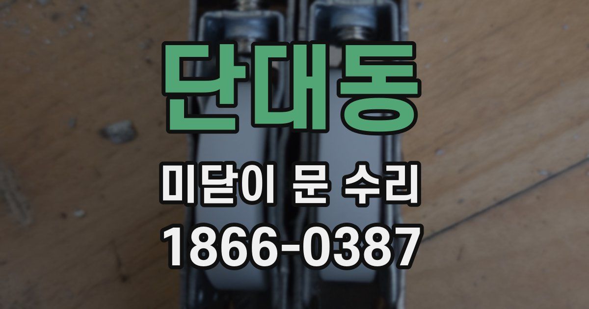 단대동 미닫이 문 수리