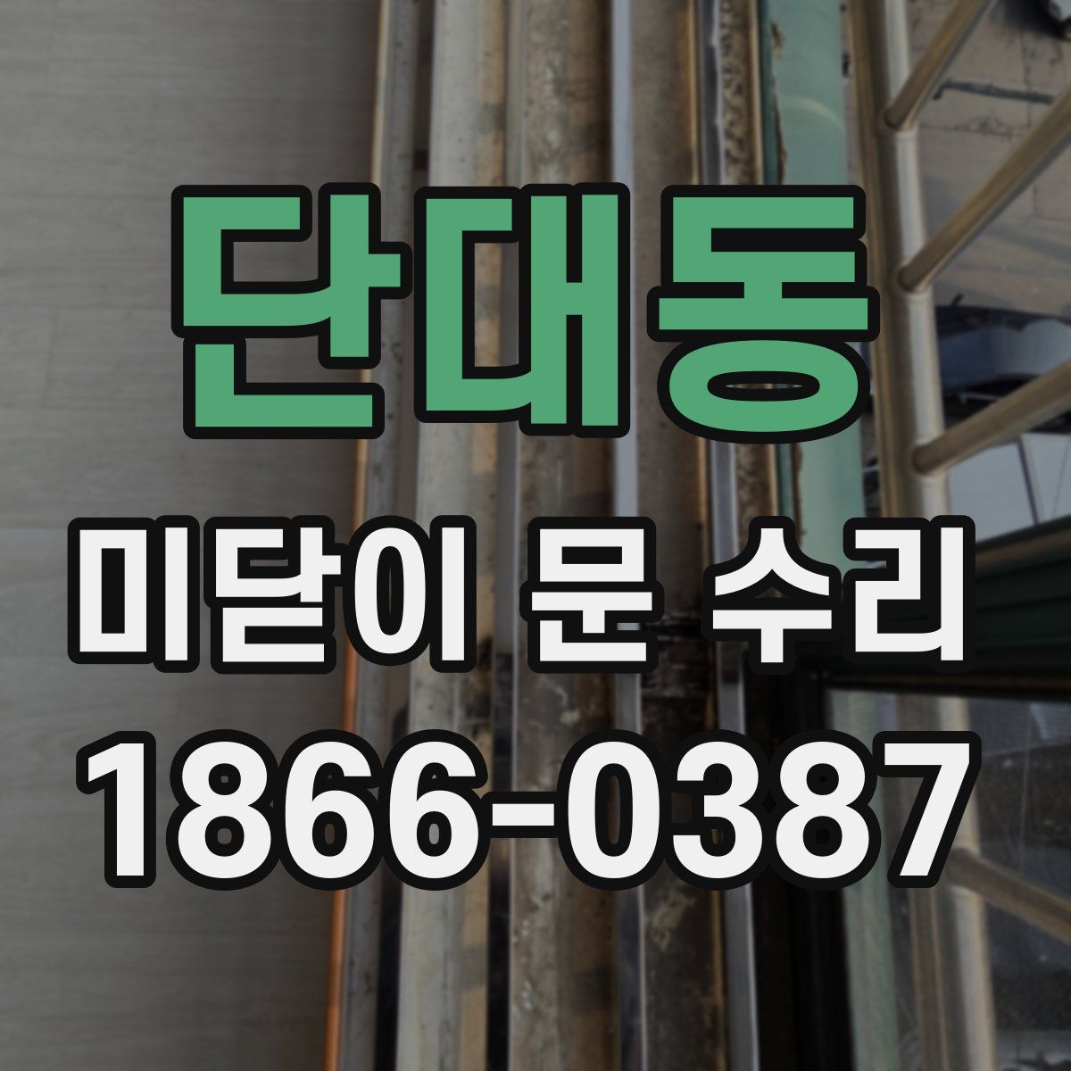단대동 미닫이 문 수리