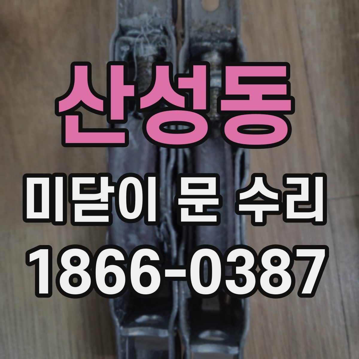 산성동 미닫이 문 수리
