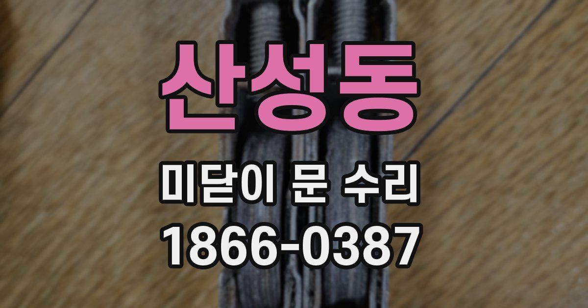 산성동 미닫이 문 수리