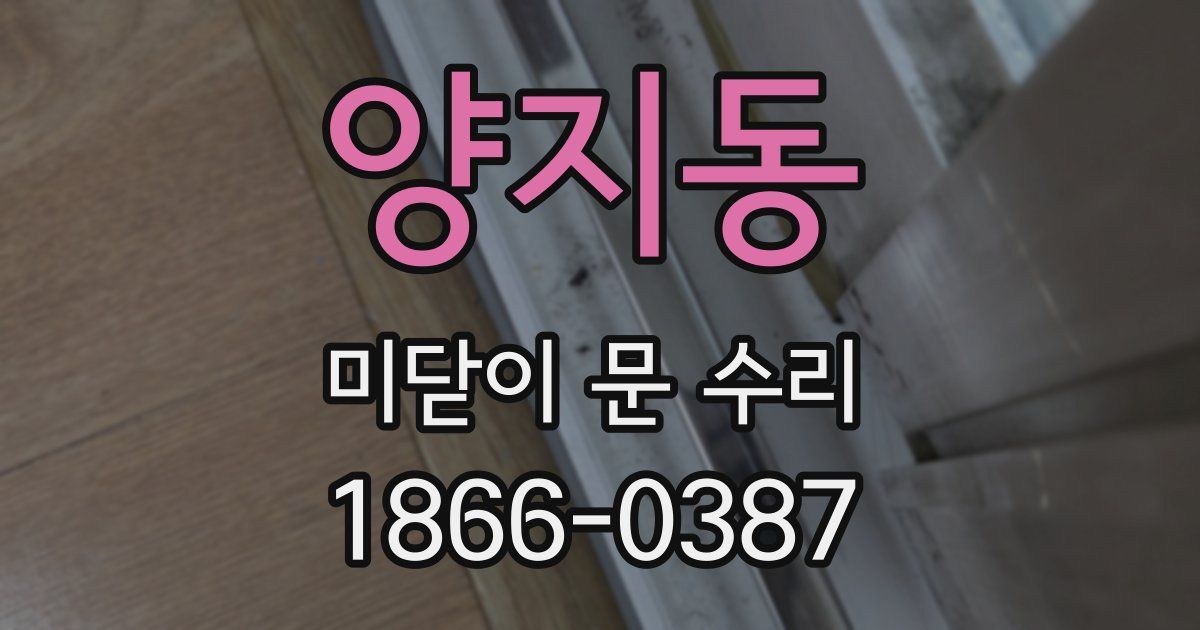 양지동 미닫이 문 수리