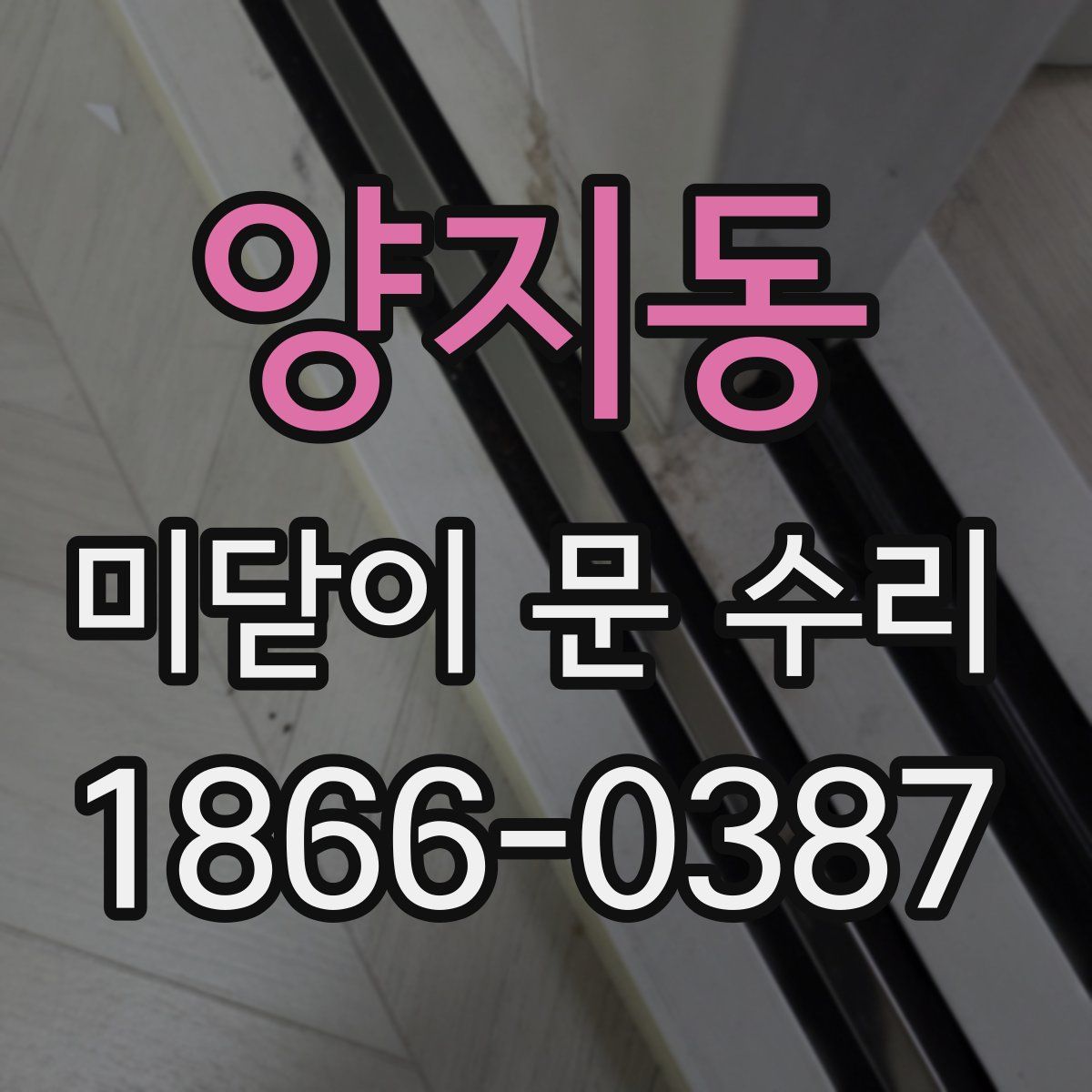 양지동 미닫이 문 수리