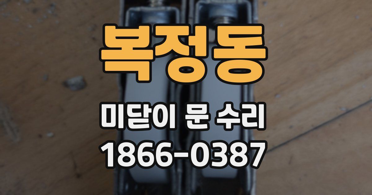 복정동 미닫이 문 수리