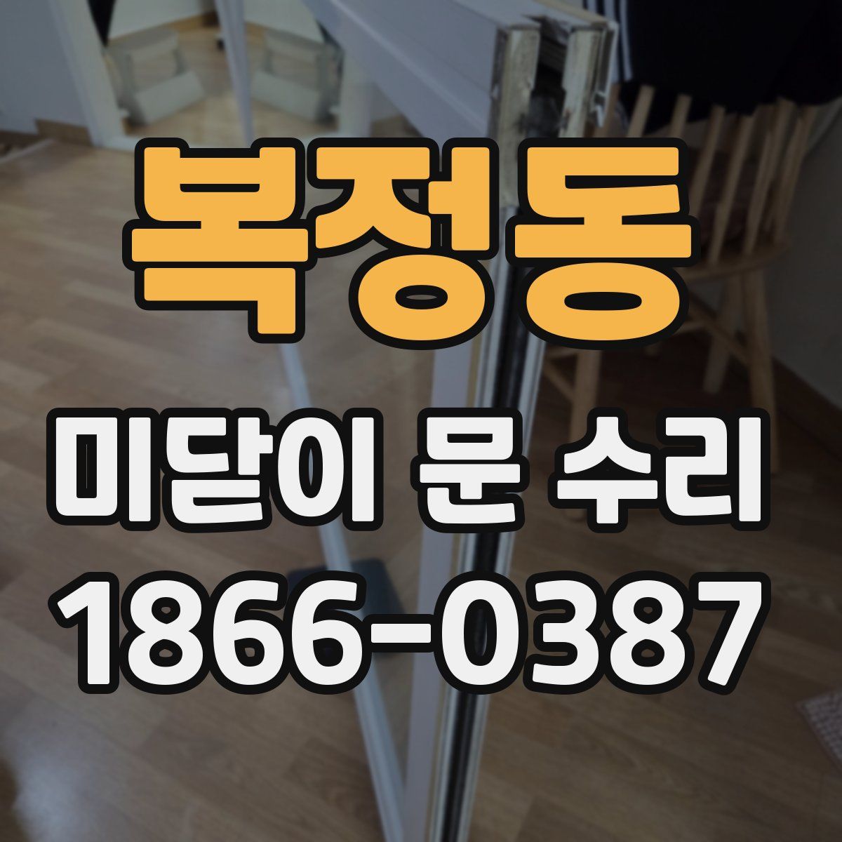 복정동 미닫이 문 수리
