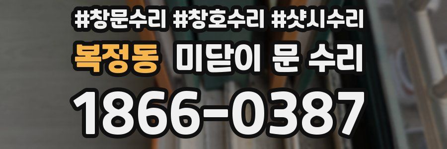 복정동 미닫이 문 수리