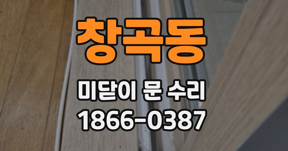 창곡동 미닫이 문 수리