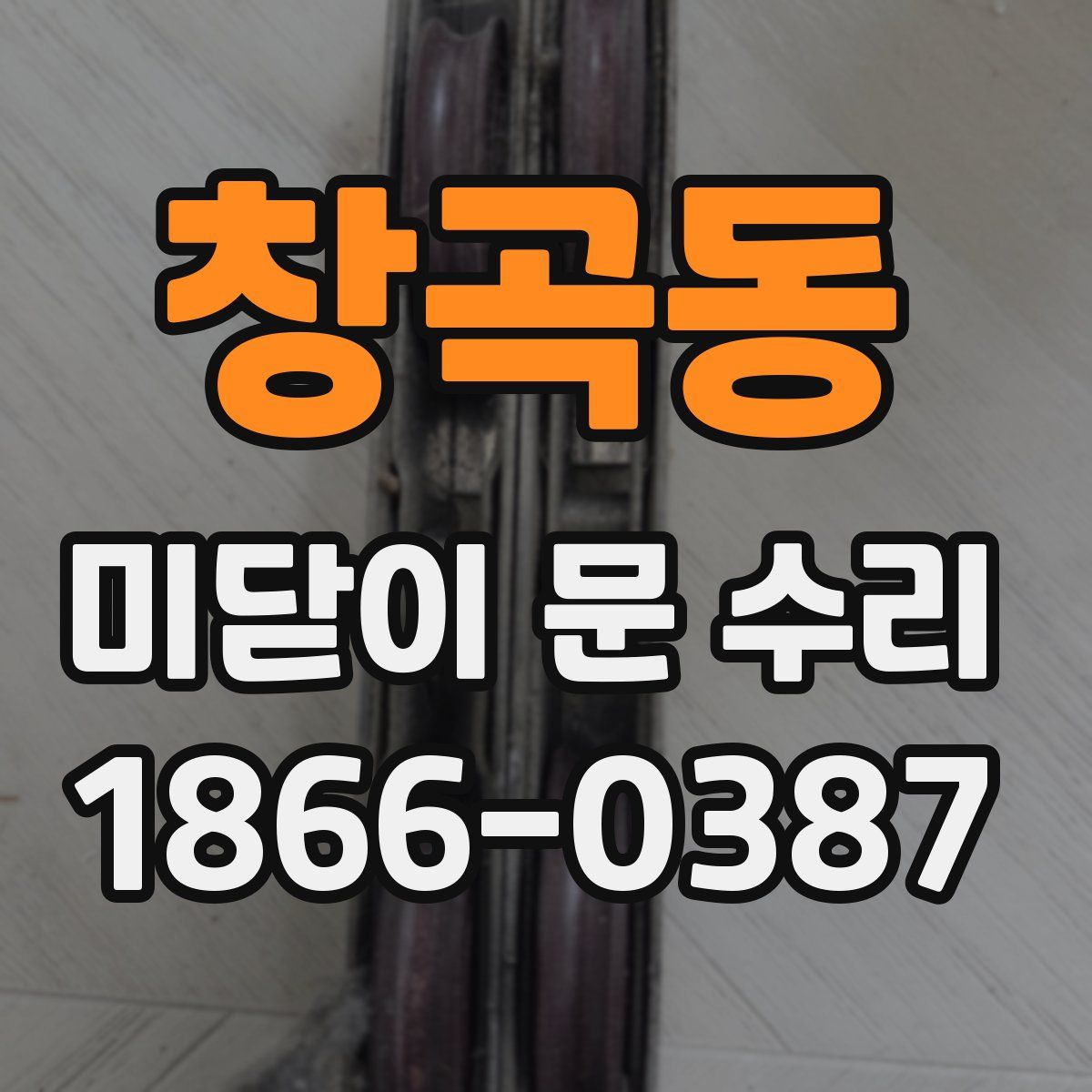 창곡동 미닫이 문 수리