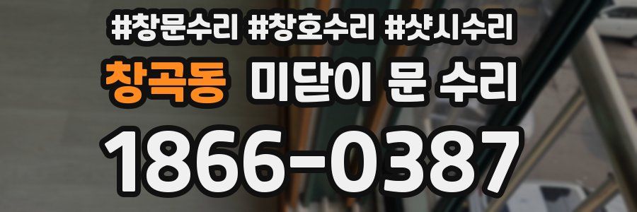 창곡동 미닫이 문 수리