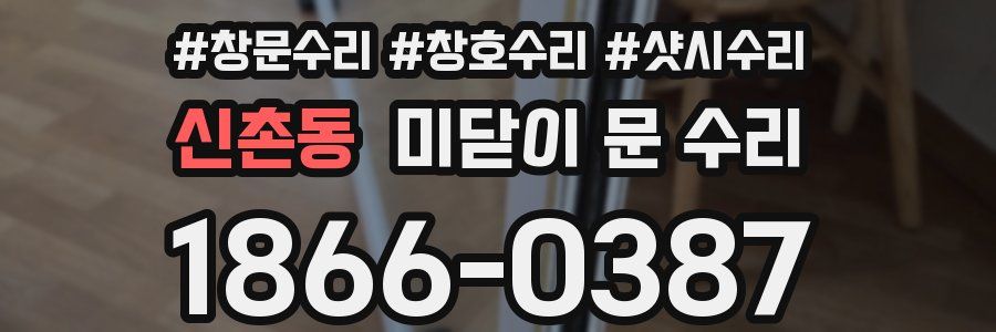 신촌동 미닫이 문 수리