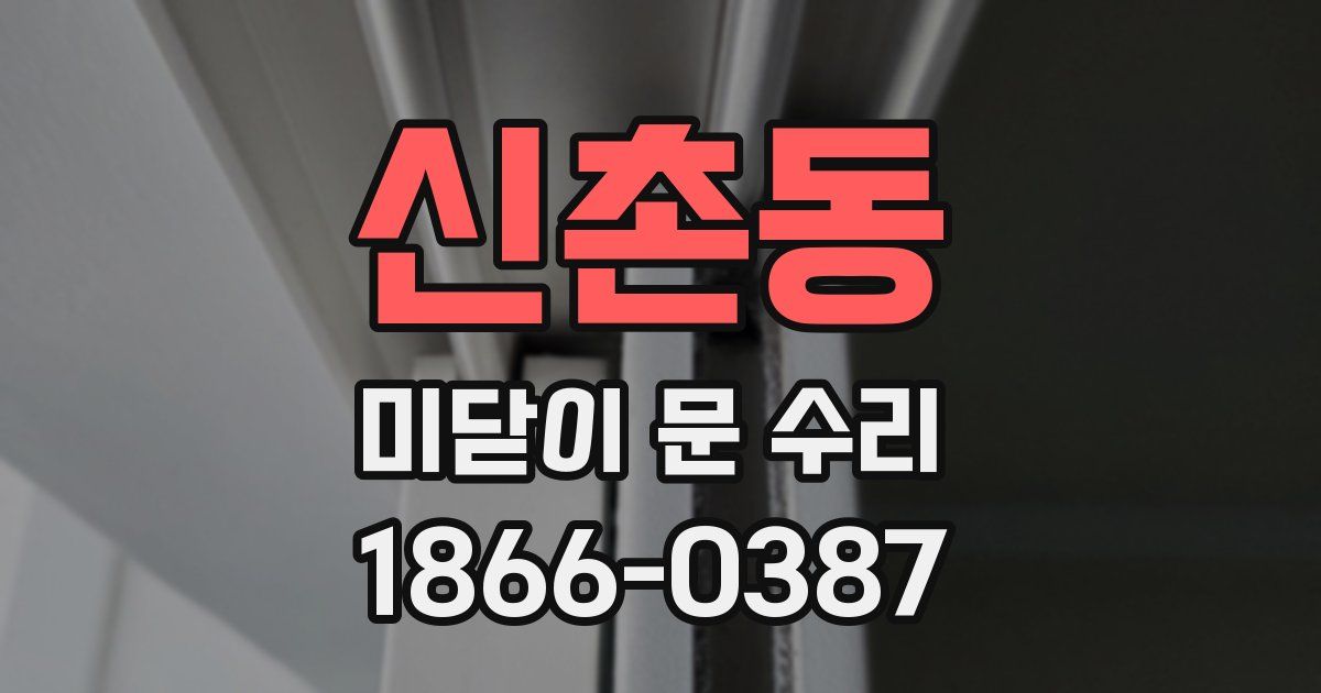 신촌동 미닫이 문 수리