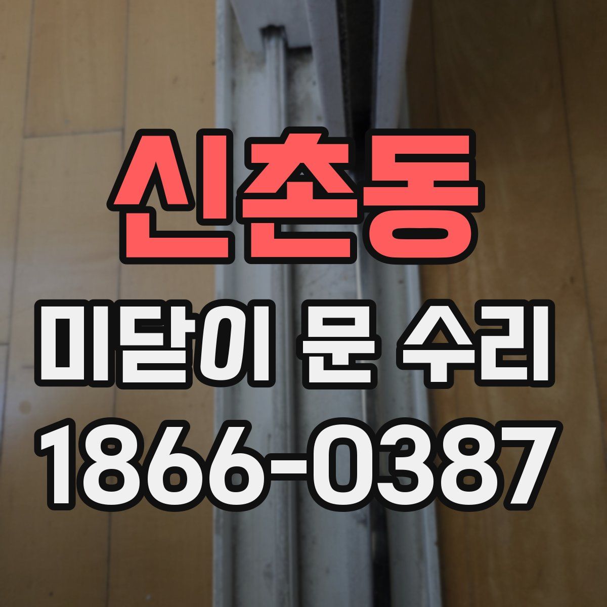 신촌동 미닫이 문 수리