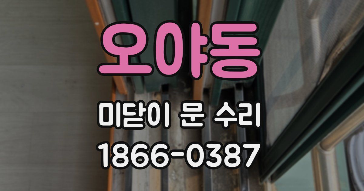 오야동 미닫이 문 수리