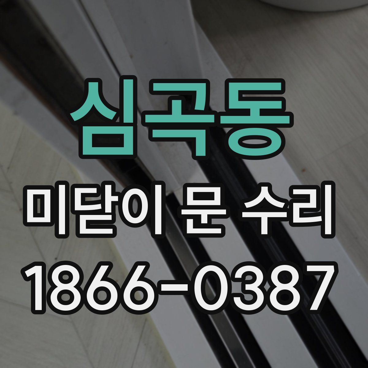 심곡동 미닫이 문 수리