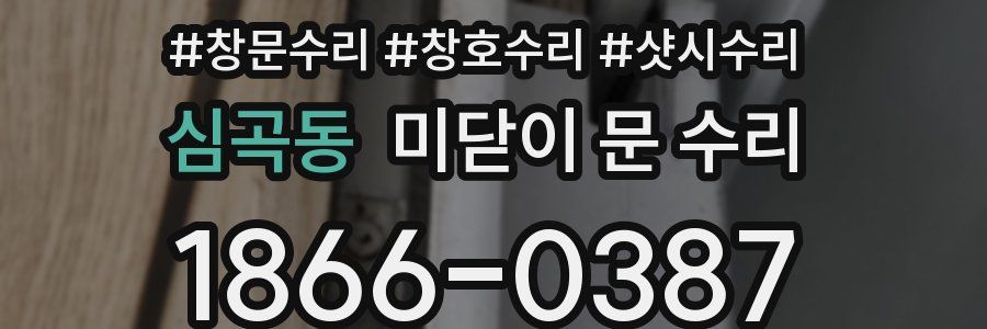 심곡동 미닫이 문 수리
