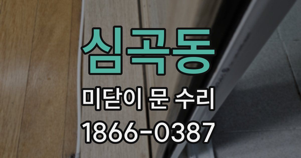 심곡동 미닫이 문 수리