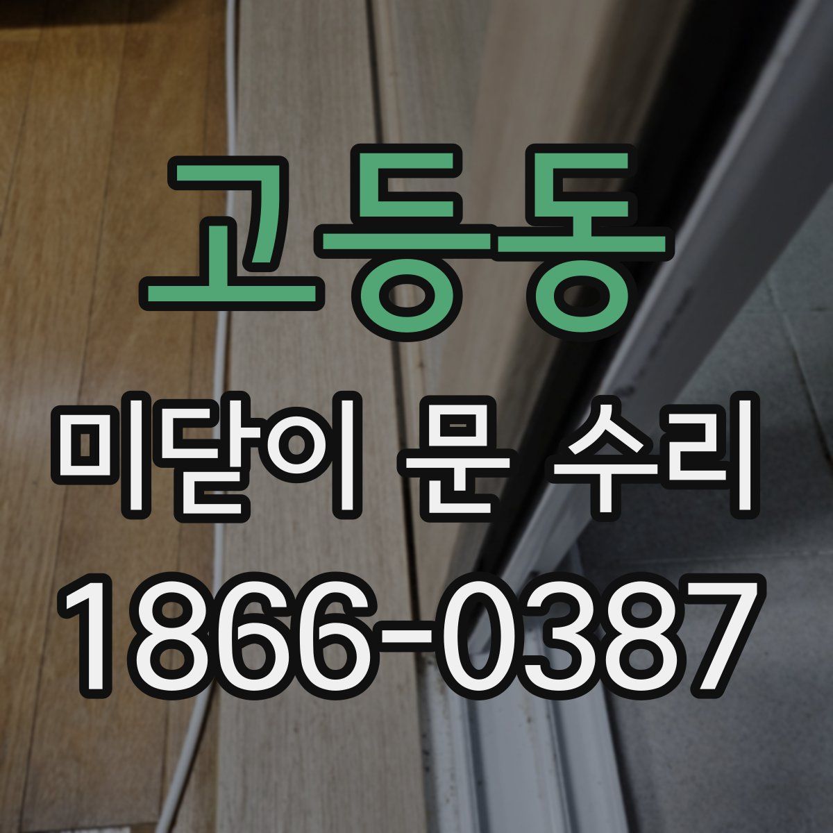 고등동 미닫이 문 수리
