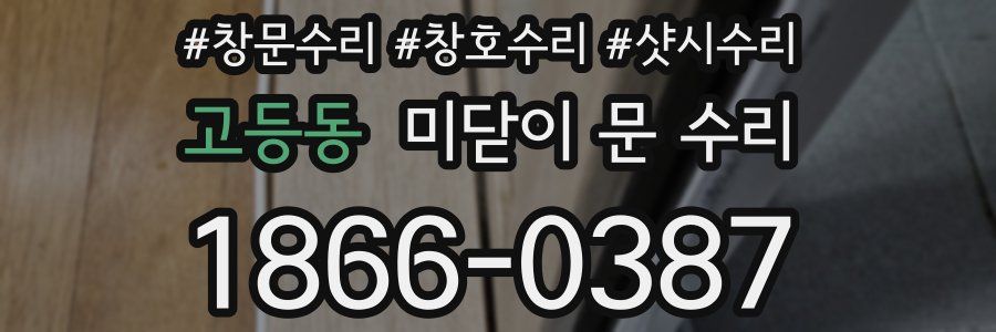 고등동 미닫이 문 수리