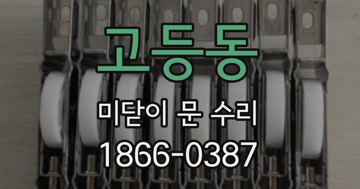고등동 미닫이 문 수리