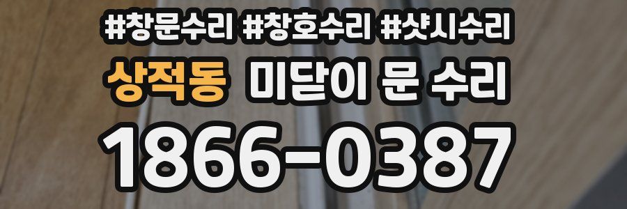 상적동 미닫이 문 수리