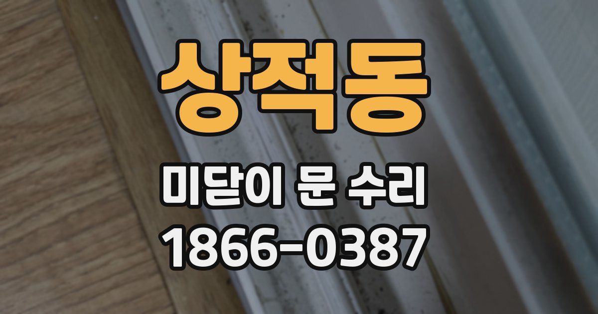 상적동 미닫이 문 수리