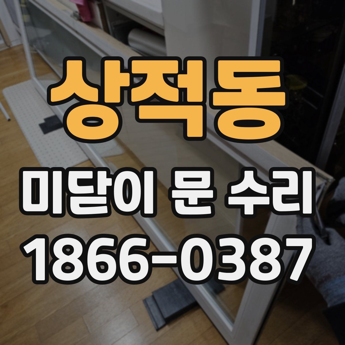상적동 미닫이 문 수리