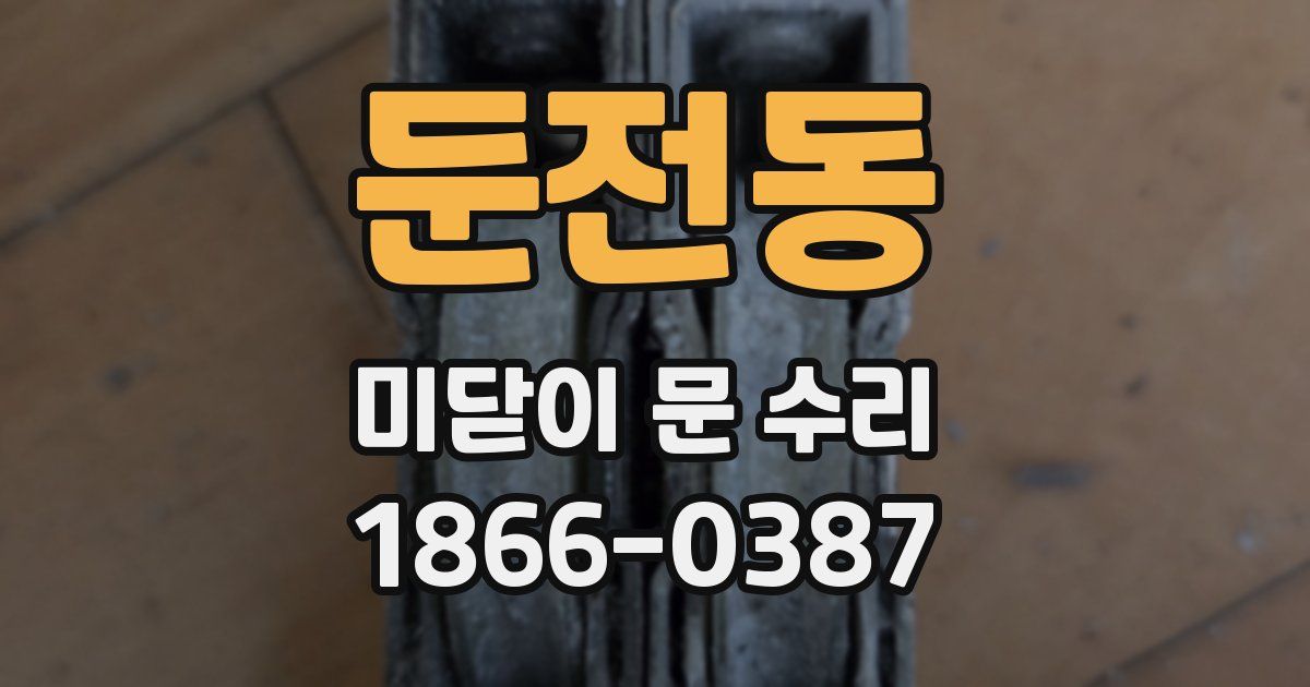 둔전동 미닫이 문 수리