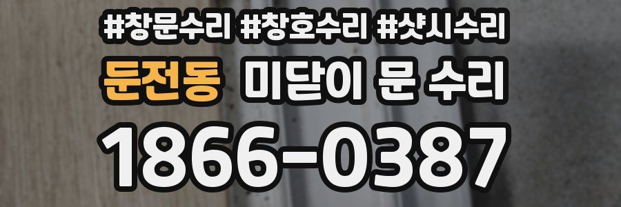 둔전동 미닫이 문 수리