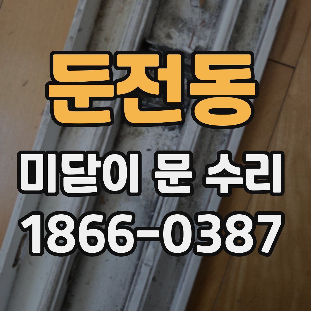 둔전동 미닫이 문 수리