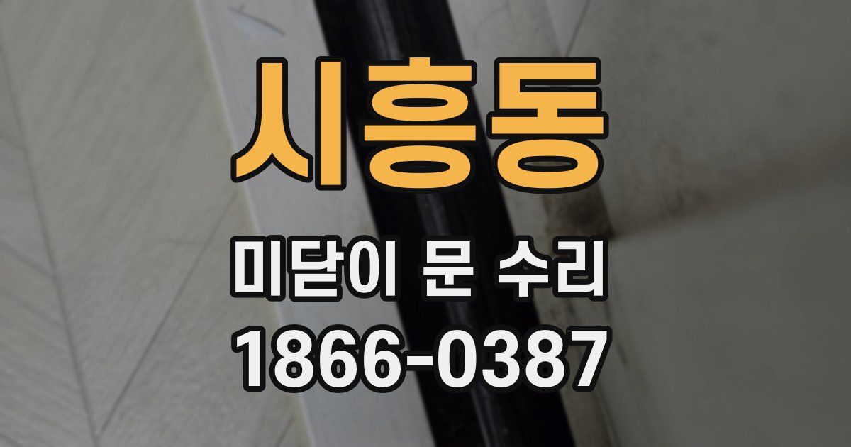 시흥동 미닫이 문 수리